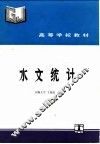 水文统计