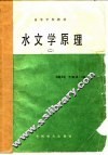 水文学原理  2