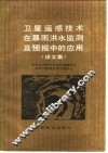 卫星遥感技术在暴雨洪水监测及预报中的应用  译文集