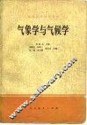 气象学与气候学