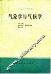 气象学与气候学