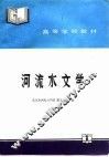 河流水文学