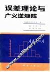 误差理论与广义逆矩阵