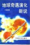 地球奇遇演化新说