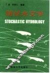 随机水文学
