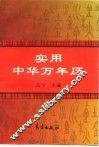 实用中华万年历