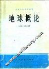 地球概论