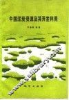 中国泥炭资源及其开发利用