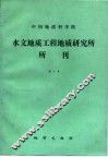 中国科学院水文地质工程地质研究所所刊  4