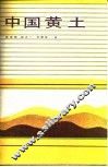 中国黄土
