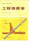 工程地质学