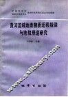 黄河流域地表物质迁移规律与地貌塑造研究
