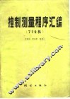 控制测量程序汇编  719机