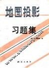 地图投影习题集
