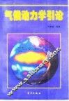气候动力学引论