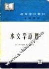 水文学原理