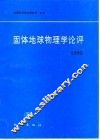 固体地球物理学论评  1992