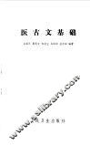 医古文基础