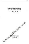 中医学方法论研究