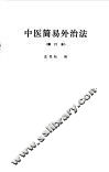 中医简易外治法