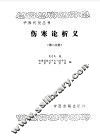 伤寒论析义第2分册