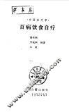 中国食疗学  百病饮食自疗