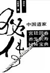 中国道家宫廷回春养生长寿秘传宝典