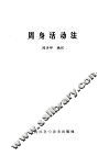 周身活动法