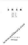 女科方萃