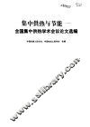 集中供热与节能  全国集中供热学术会议论文选编