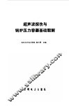 超声波探伤与锅炉压力容器基础题解