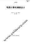 电路计算机辅助设计