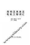 简明汉英英汉电机工程词汇
