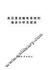 高压直流输电系统的谐波分析及滤波
