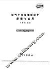 电气主设备继电保护原理与应用