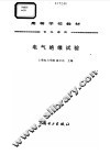电气绝缘试验