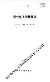现代电子测量基础