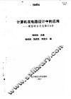 计算机在电路设计中的应用 模型综合与电路CAD