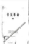 中国近代史资料丛刊  辛亥革命  4