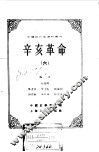 中国近代史资料丛刊  辛亥革命  6