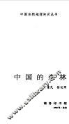 中国的森林