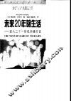 未来20年的生活  进入二十一世纪的通行证