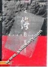 无悔的岁月  我们姐妹的人生道路