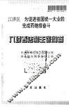 八项看法和主张问答/江泽民-为促进祖国统一大业的完成而继续奋斗