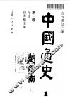 中国通史  第1卷  导论