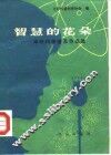 智慧的花朵  中外科学普及作品选