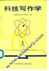 科技写作学