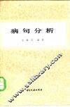 病句分析