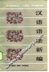 汉语语法新编