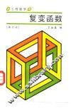 工程数学  复变函数  修订版